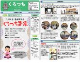 くろつちNEWS１０月号