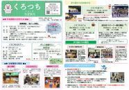 くろつちNEWS８月号
